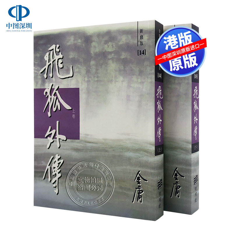 现货港版飛狐外金庸武侠小说