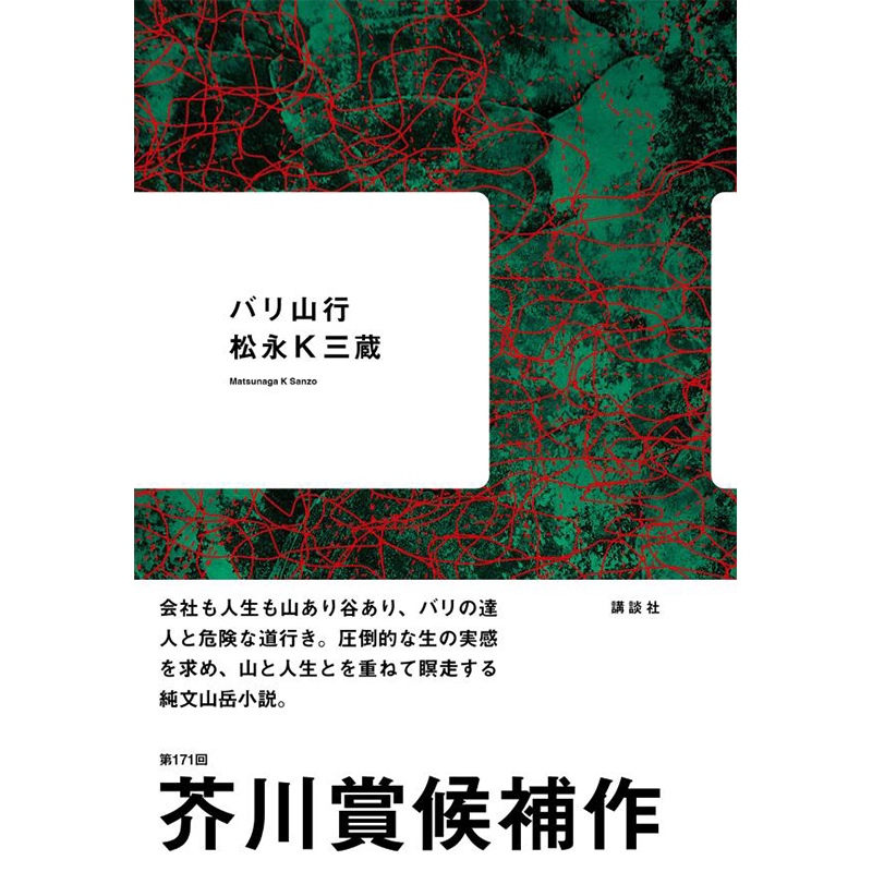 171届芥川奖入围作バリ山行
