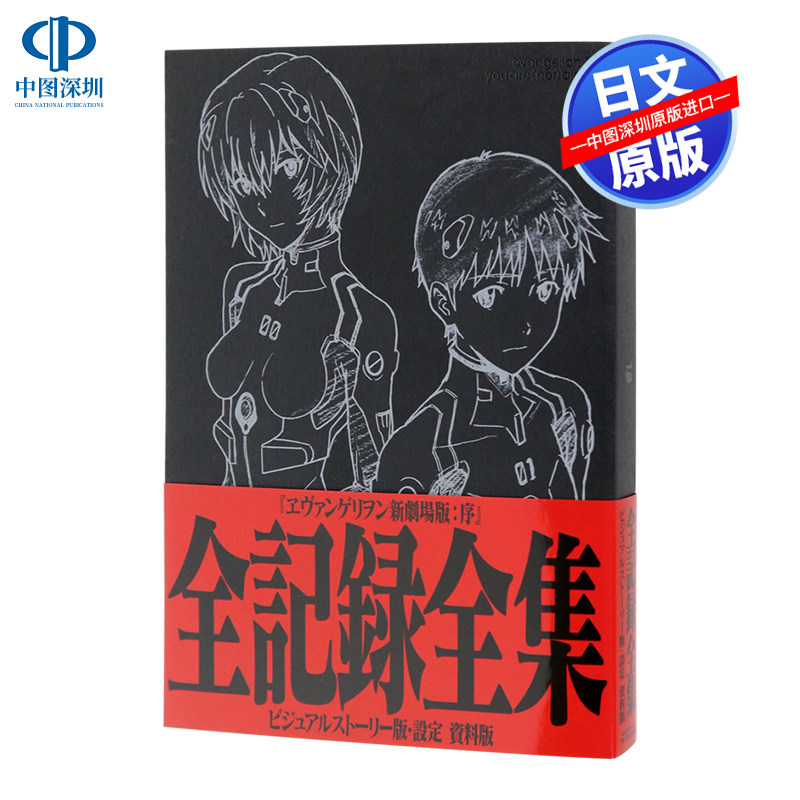 预售【深图日文】Eva 新世纪福音战士剧场版 序 全纪录 日版 ヱヴァンゲリヲン新劇場版:序 全記録全集 グラウンドワークス 正版