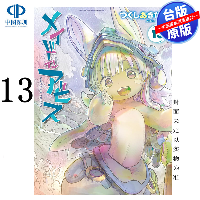 现货漫画 来自深渊 13 つくし あきひと 台版中文繁体漫画书 青文出版