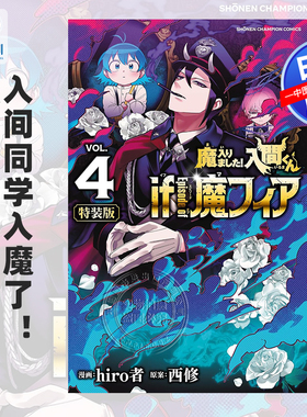 现货【深图日文】入间同学入魔了！魔手党 4 特装版 附初期设定集 魔入りました!入間くん if Episode of 魔フィア 进口 正版书