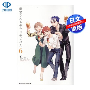 现货【深图日文】卫宫家今天的饭 6 日版漫画 衛宮さんちの今日のごはん6日本原版进口 正版书