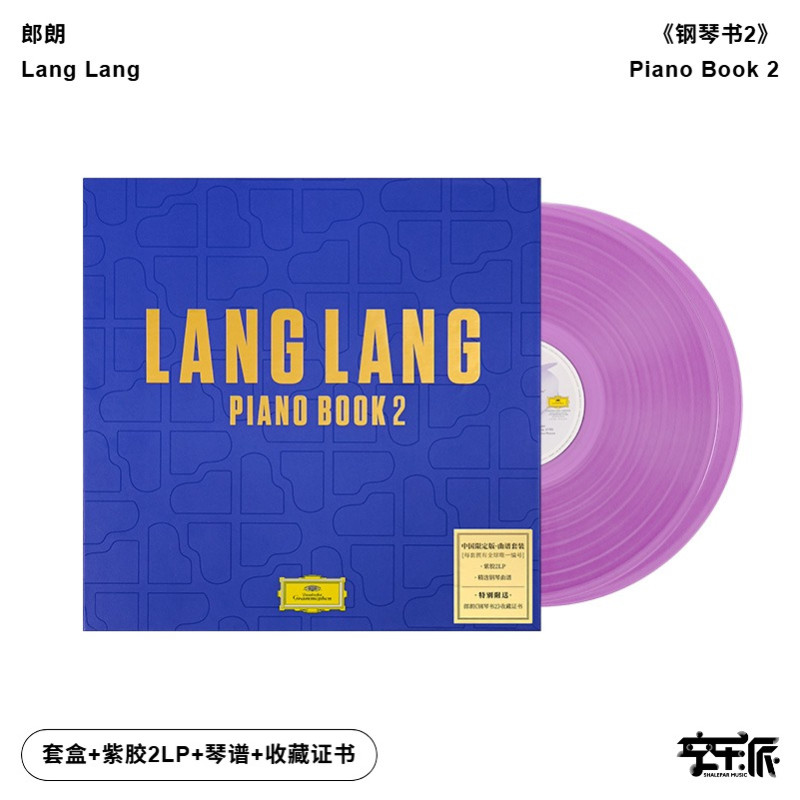 【正版音像】郎朗《钢琴书2》环球古典 紫胶2LP+琴谱套装