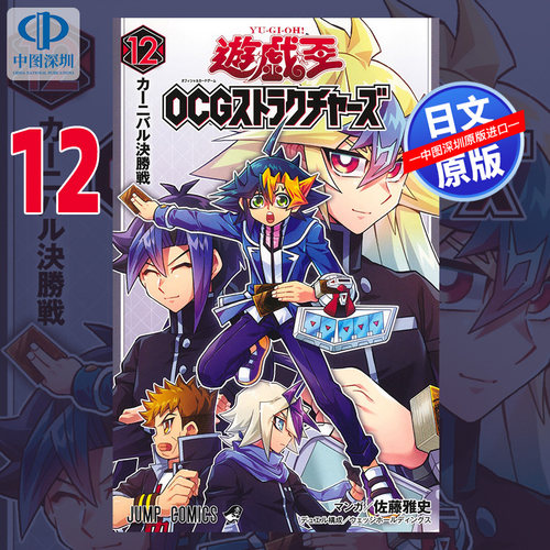 预售【深图日文】游戏王OCG构筑 12 漫画 日版遊戯王OCGストラクチャーズ 佐藤雅史日本原装进口 正版书