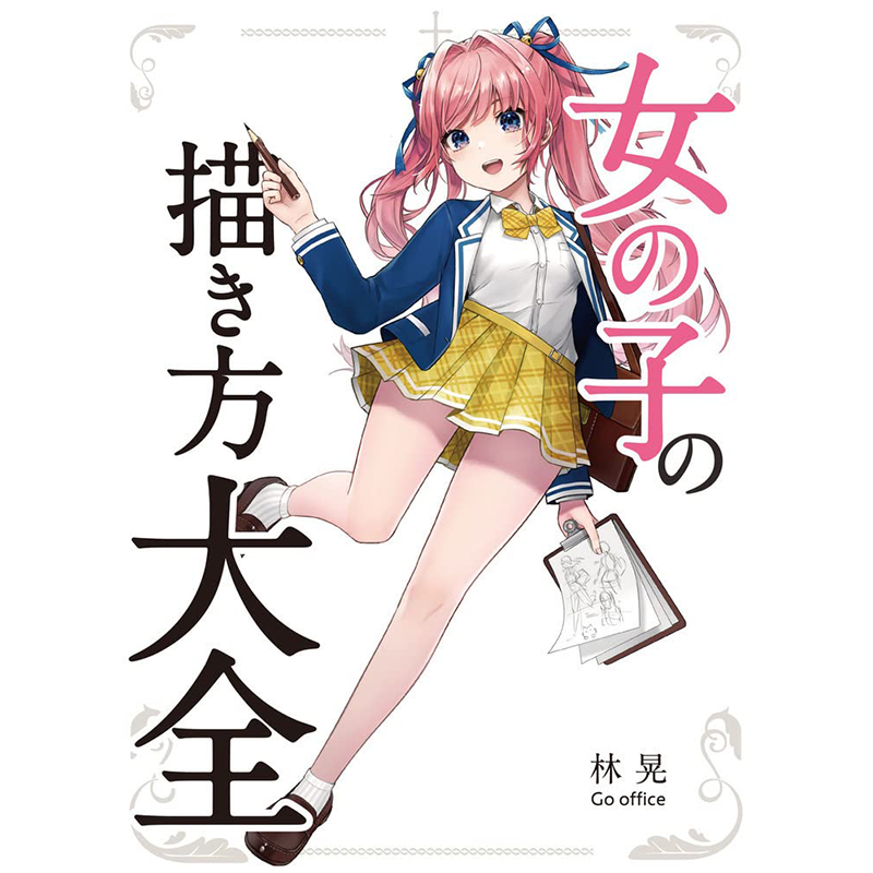 【深图日文】女子绘画技巧大全