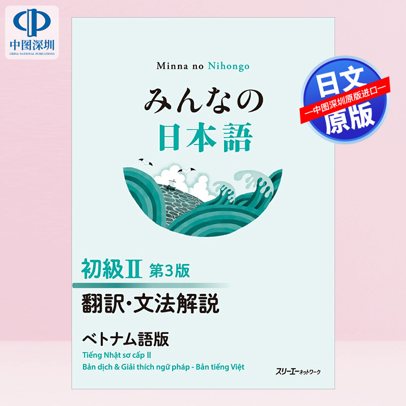 预售【深图日文】大家的日语 初级2 翻译语法解说 越南语版 みんなの日本語 初級II 第3版 翻訳・文法解説ベトナム語版 进口正版书