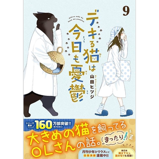 现货【深图日文】デキる猫は今日も憂鬱 9  能干的猫今天也忧郁 9 漫画  山田／ヒツジ∥著  講談社  日本原装进口书籍 正版