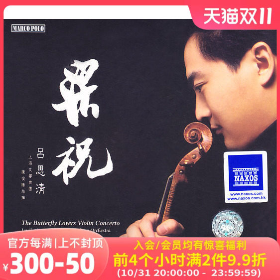 【中图音像】吕思清︰《梁祝》小提琴协奏曲 原装正版CD 8225940属于什么档次？