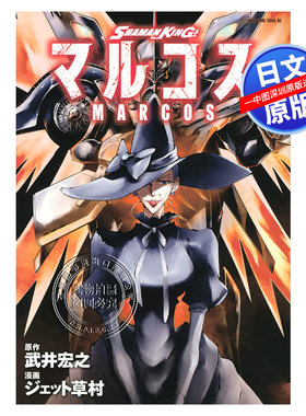 现货【深图日文】通灵王 MARCOS 3 漫画 SHAMAN KING マルコス 3  武井宏之 講談社 原装进口 正版书