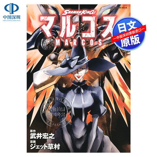 现货【深图日文】通灵王 MARCOS 3 漫画 SHAMAN KING マルコス 3  武井宏之 講談社 原装进口 正版书