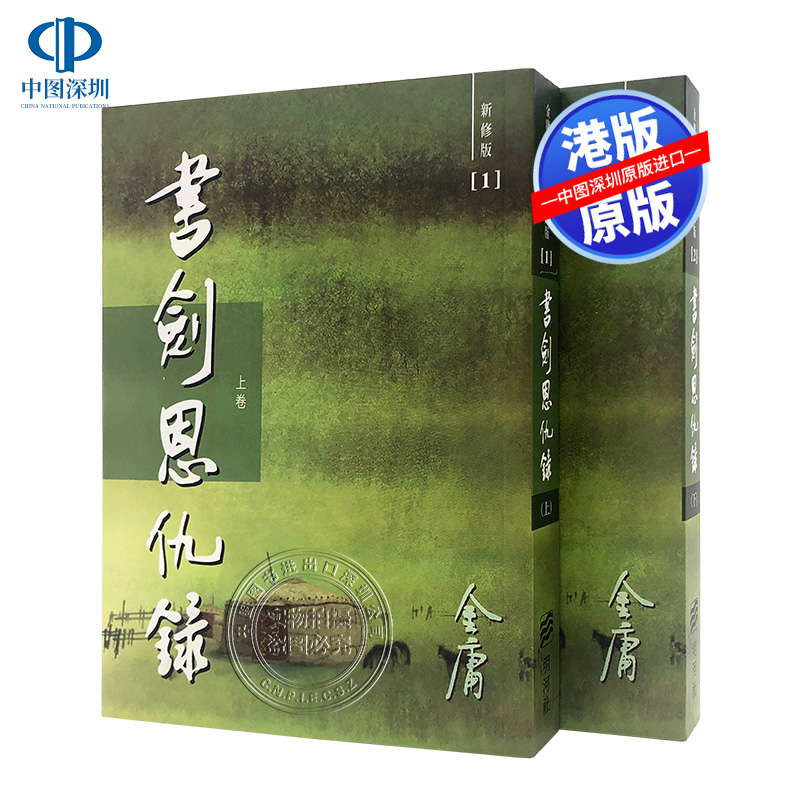 现货港版書劍恩仇金庸书剑