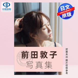 预售【深图日文】限量签名版 直筆サイン本 AKB48 前田敦子写真集 Beste 日本原装进口 正版书