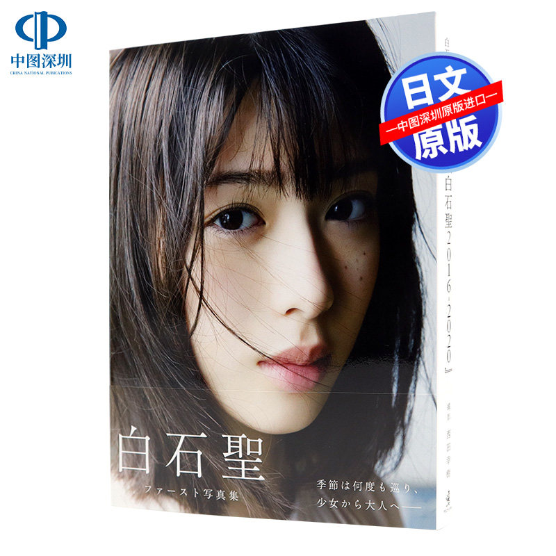 现货【深图日文】白石圣 1st写真集 白石聖 ファースト写真集 『 タイトル未定 』西田幸樹 摄影 2020/10/10发售 日本进口 正版书