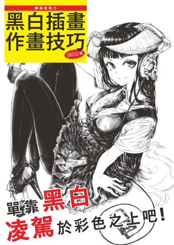 现货 扩展表现力：黑白插画作画技巧 jaco 北星文化 港台原版进口书