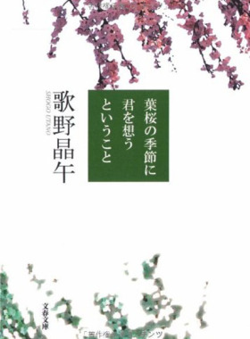 现货【深图日文】葉桜の季節に君を想うということ 樱树抽芽时,想你 歌野 晶午 文藝春秋 进口书 正版
