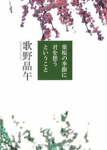 现货【深图日文】葉桜の季節に君を想うということ 樱树抽芽时,想你 歌野 晶午 文藝春秋 进口书 正版