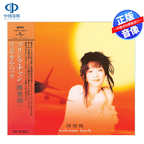 【中图音像】陈慧娴 Welcome Back CD专辑唱片 3819757 环球