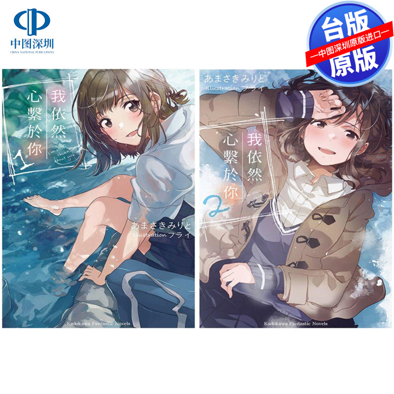 现货轻小说 我依然心系于你 1-2 あまさきみりと 台版中文繁体小说书 角川出版