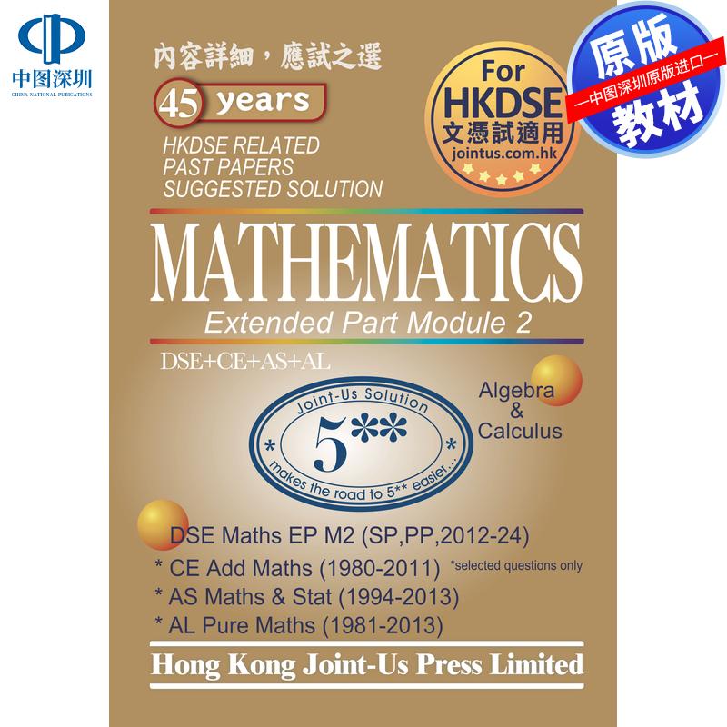 预售 DSE原版教材 香港中学文凭考试DSE数学 - 模块2 相关历年真题及参考答案DSE Mathematics - Module 2 M2
