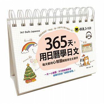 现货 365天,用日曆學日文:每天都用心智圖輕鬆背日文單字(附1CD+防水收藏盒) 懶鬼子出版 港台原版
