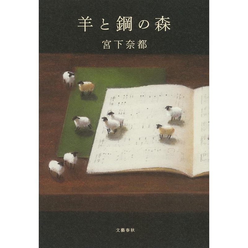 现货【深图日文】羊と鋼の森 羊与钢的森林 宮下奈都 2016本屋大赏得主 山崎贤人 文艺春秋 日本原版进口小说 电影