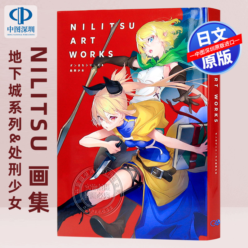 现货【深图日文】Nilitsu插画师艺术画集 ニリツ Art Works ダンまちシリーズ＆処刑少女  日本原装进口 正版书