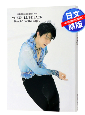特价现货【深图日文】羽生结弦 YUZU'LL BE BACK -羽生結弦写真集2018~2019-2019/6/11发售 日本进口杂志 周边