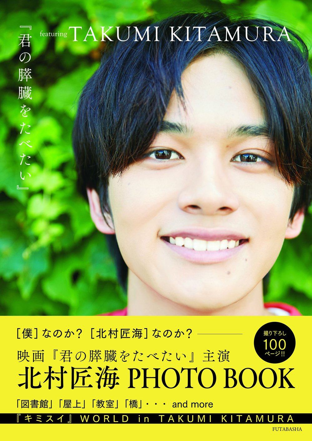 现货 【深图日文】北村匠海特写『君の膵臓をたべたい』featuring takumi kitamura 我想吃掉你的胰脏 日本原装进口 正版