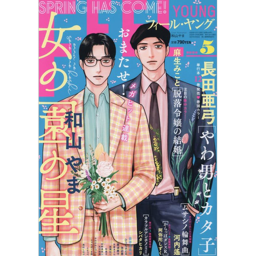 现货【深图日文】女校之星 FEEL YOUNG 2026年5月号 和山やま「女の園の星」漫画杂志 日本原装进口 正版书