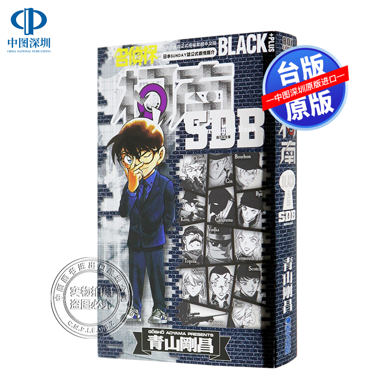 现货漫画 名侦探柯南BLACK+PLUS 百科全书 青山刚昌 台版中文繁体漫画书 青文出版