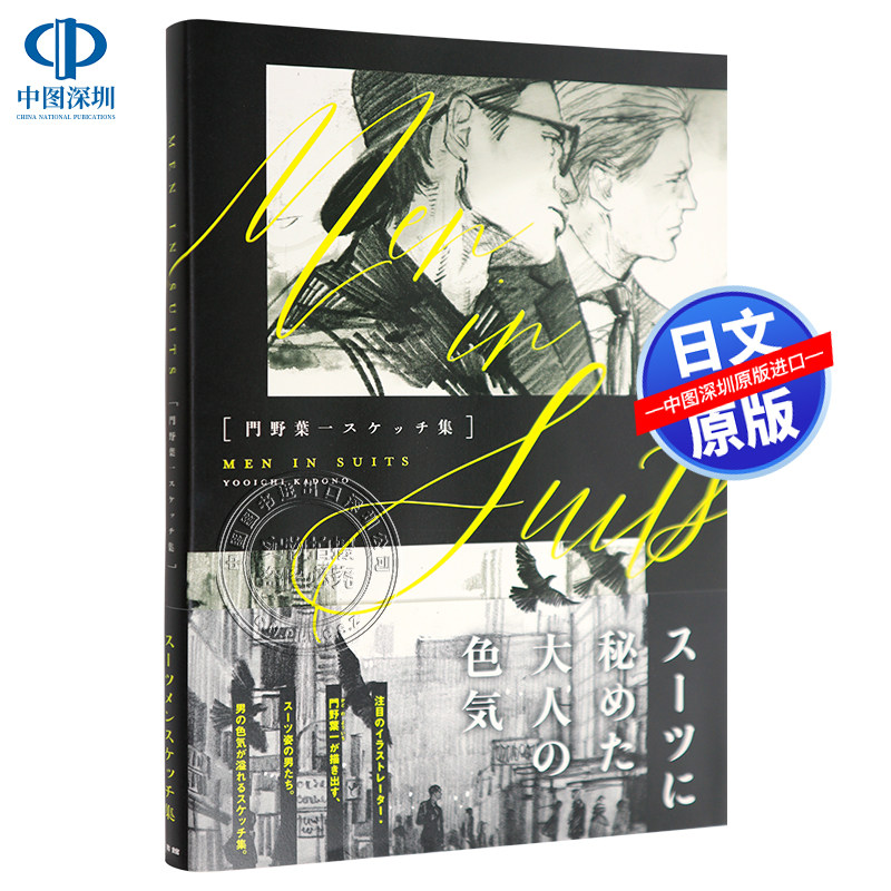 现货【深图日文】門野葉一スケッチ集「MEN IN SUITS」门野叶素描集 西装男性绘画技法 新書館 日本原装进口 正版书