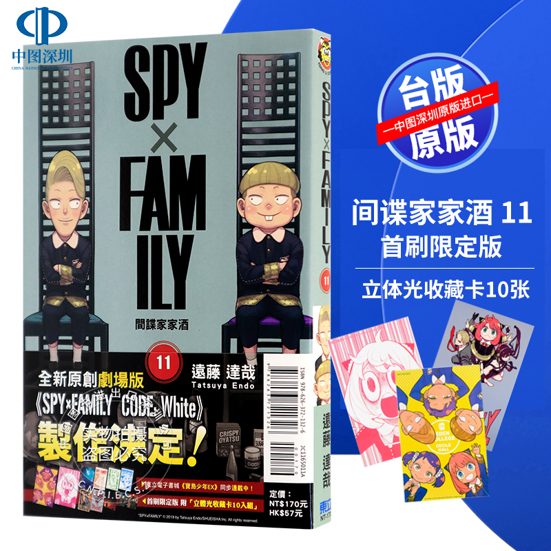 现货漫画《SPY×FAMILY 间谍家家酒 11(首刷限定版) 》远藤达哉 東立出版 台版中文繁体漫画 间谍过家家 正版书 书籍/杂志/报纸 漫画类原版书 原图主图