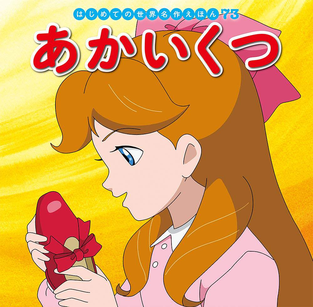 现货【深图日文】红舞鞋 世界名著  绘本  あかいくつ はじめての世界