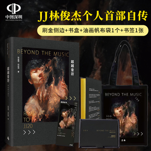现货台版 超越音符 林俊杰20周年 刷金典藏精装 JJ林俊杰个人首部自传 何昕明 时报出版 台版繁体中文书 周杰伦王嘉尔推荐