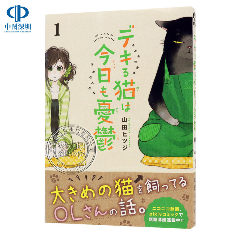 现货【深图日文】デキる猫は今日も憂鬱 1能干的猫今天也忧郁 1 山田 ヒツジ 四格短剧漫画 pixiv 山田羊 講談社 日本原装进口书
