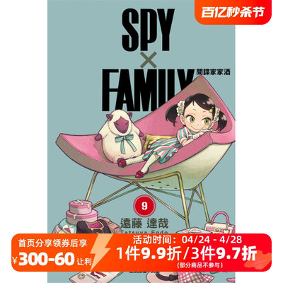 東立SPY×FAMILY间谍家家酒9