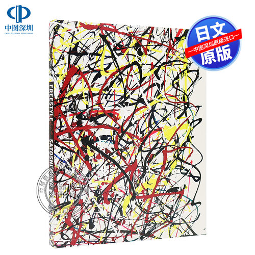 现货【深图日文】『FREESTYLE 2020 SATOSHI OHNO EXHIBITION』大野智 作品集 岚 大野智作品集第三弹 艺术画集画册 日本进口正版
