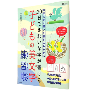 现货【深图日文】30日できれいな字が書ける子どもの美文字練習帳 本が大きく開いて書き込みやすい 儿童日语练字帖