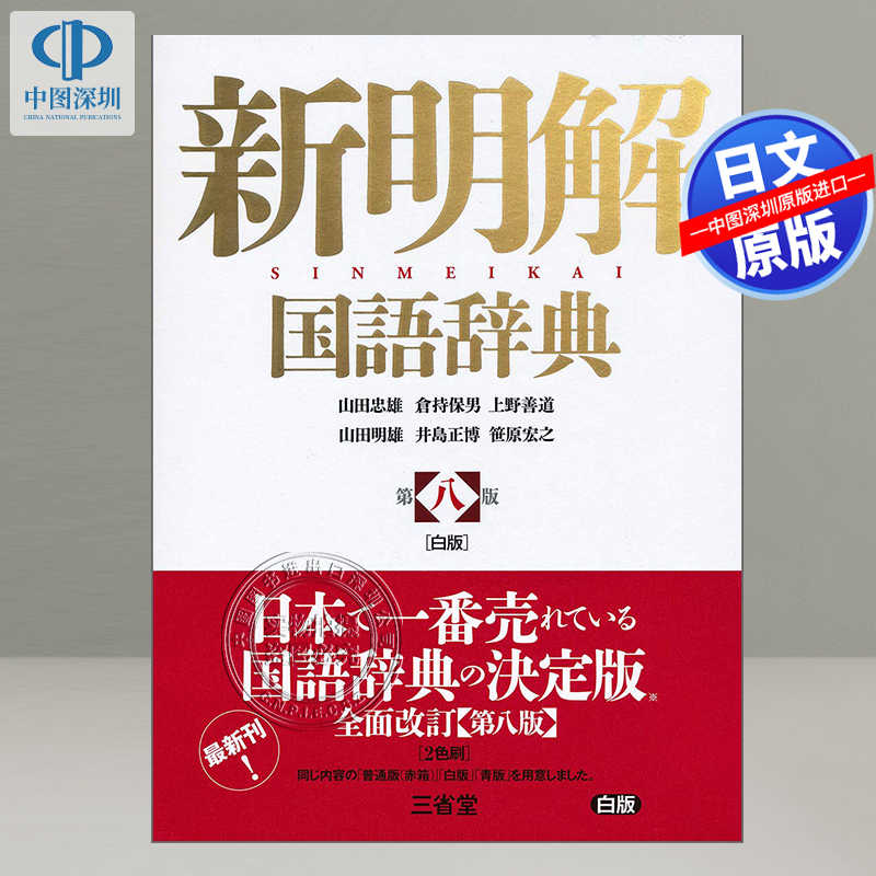 现货【深图日文】新明解国語辞典 第八版  白  语言学习工具书 新明解国语辞典第八版白 词典字典 日本原装进口 正版书