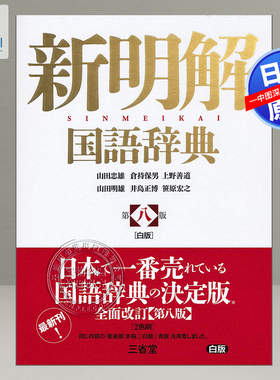 现货【深图日文】新明解国語辞典 第八版  白  语言学习工具书 新明解国语辞典第八版白 词典字典 日本原装进口 正版书