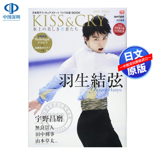 进口 书 TVガイド 2016年冬 柚子 CRY 羽生结弦 プレミアム特別編集KISS 正版 现货 日本原装 深图日文