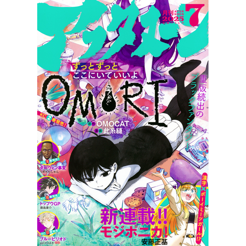 现货【深图日文】アフタヌーン月刊afternoon  2025年7月 2024年9月现货 OMORI封面 此糸缝  漫画杂志 讲谈社 正版书