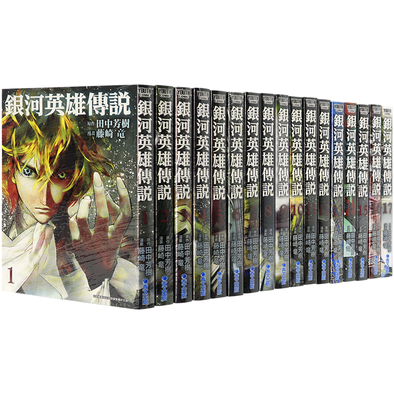 现货漫画 银河英雄传说1-30 藤崎龙 台版中文繁体漫画书 青文出版