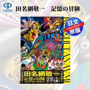 田名网敬一作品集插画集