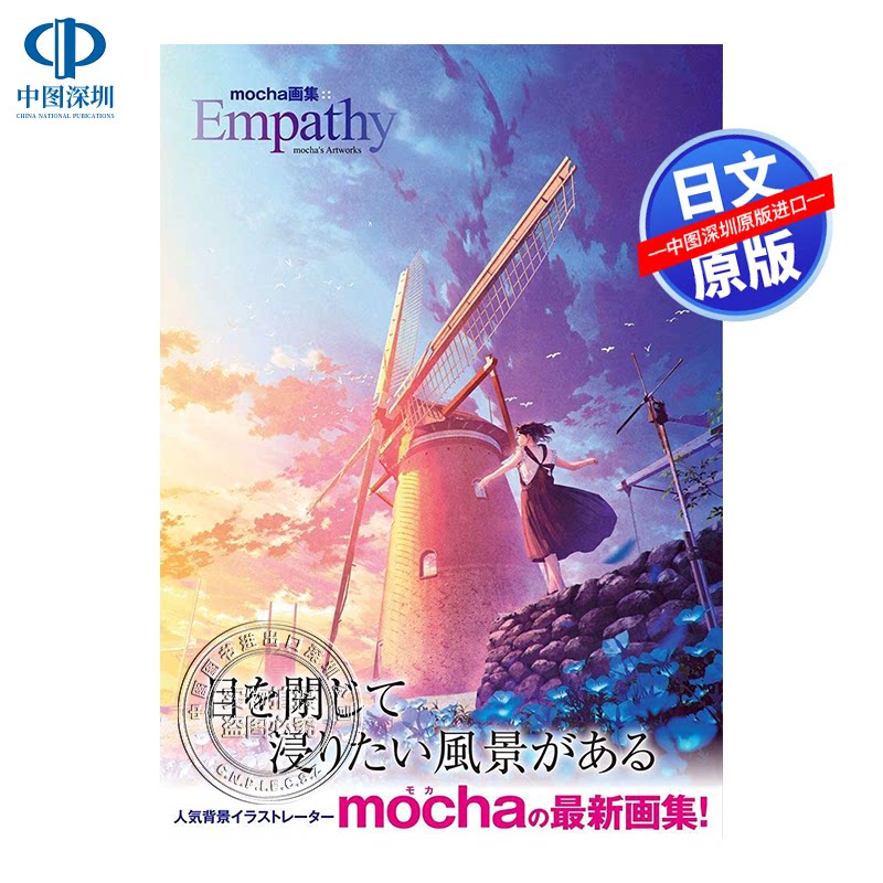 现货【深图日文】背景插画家mocha新画集『 Empathy 』 动画、游戏背景绘制 日本原装进口 正版书
