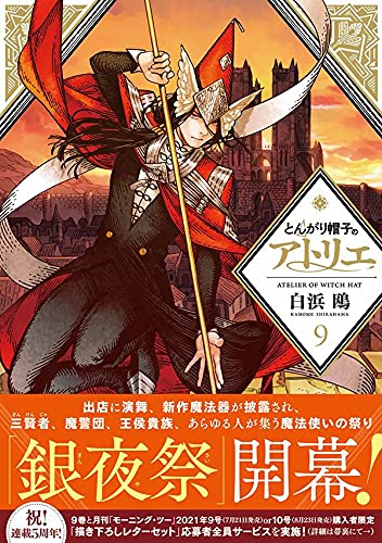 现货【深图日文】尖帽子的魔法工房 9 漫画 とんがり帽子のアトリエ 9 白浜鴎 講談社 日本原装进口 正版书 周边
