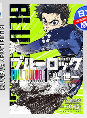 预售【深图日文】BLUE LOCK 蓝色监狱全彩系列1 洁世一 漫画 FULL COLOR SELECTION (1)潔世一 日本原装进口 正版书