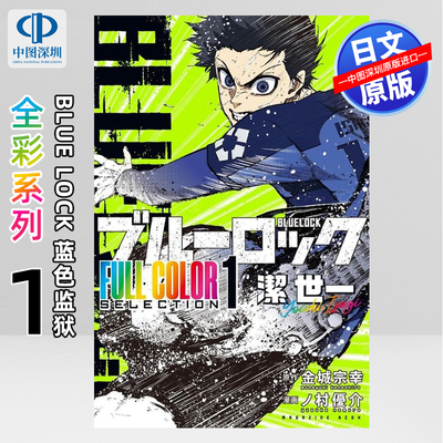 现货【深图日文】BLUE LOCK 蓝色监狱全彩系列1 洁世一 漫画 FULL COLOR SELECTION (1)潔世一 日本原装进口 正版书