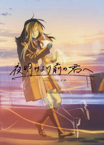 现货【日版】夜明けより前の君へ君は月夜に光り輝く你在月夜里闪耀光辉 致黎明前的你 设定集 画集 電撃小説大賞漫画动画书周边