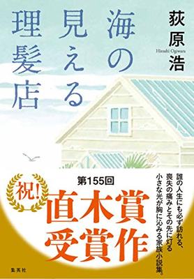 现货 【深图日文】海の見える理髪店 能看见大海的理发店 荻原 浩  (著) 集英社